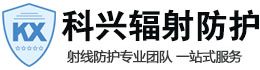 井陉科兴辐射防护工程有限公司